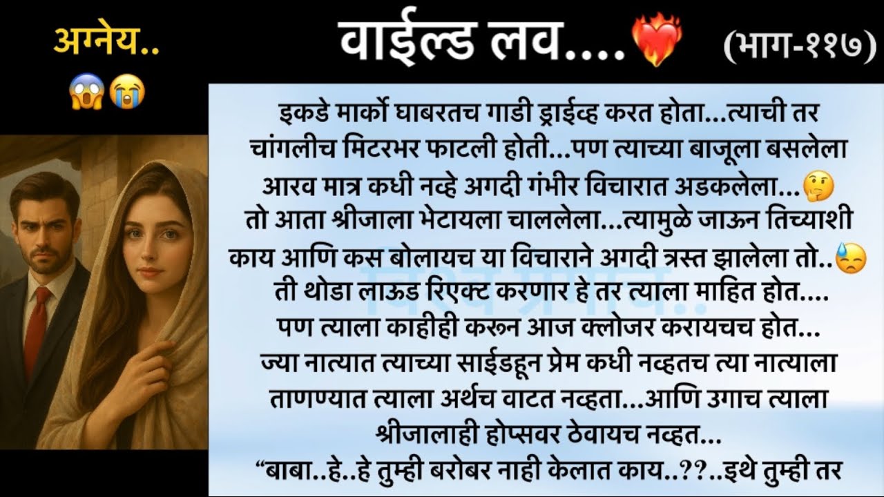 वाईल्ड लव..The On Fire Lovestory…भाग-११७..CEO Lovestory..marathi love series..🥰🔥