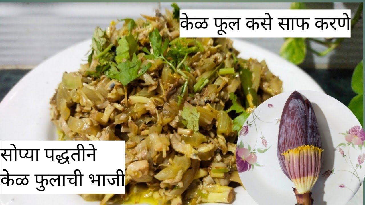 केळफुलाची भाजी सोप्या पद्धतीने l banana flower recipe l marathi recipe l Maharashtrian recipe l