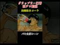 範馬刃牙 炭酸抜きコーラ【グラップラー刃牙】