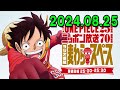 アニメ『ONE PIECE』25周年記念　ニッポン放送70周年記念ラジオ番組『麦わらスペース』2024.08.25 出演者 :「ONE PIECE」キャスト、アシスタント：荘口彰久