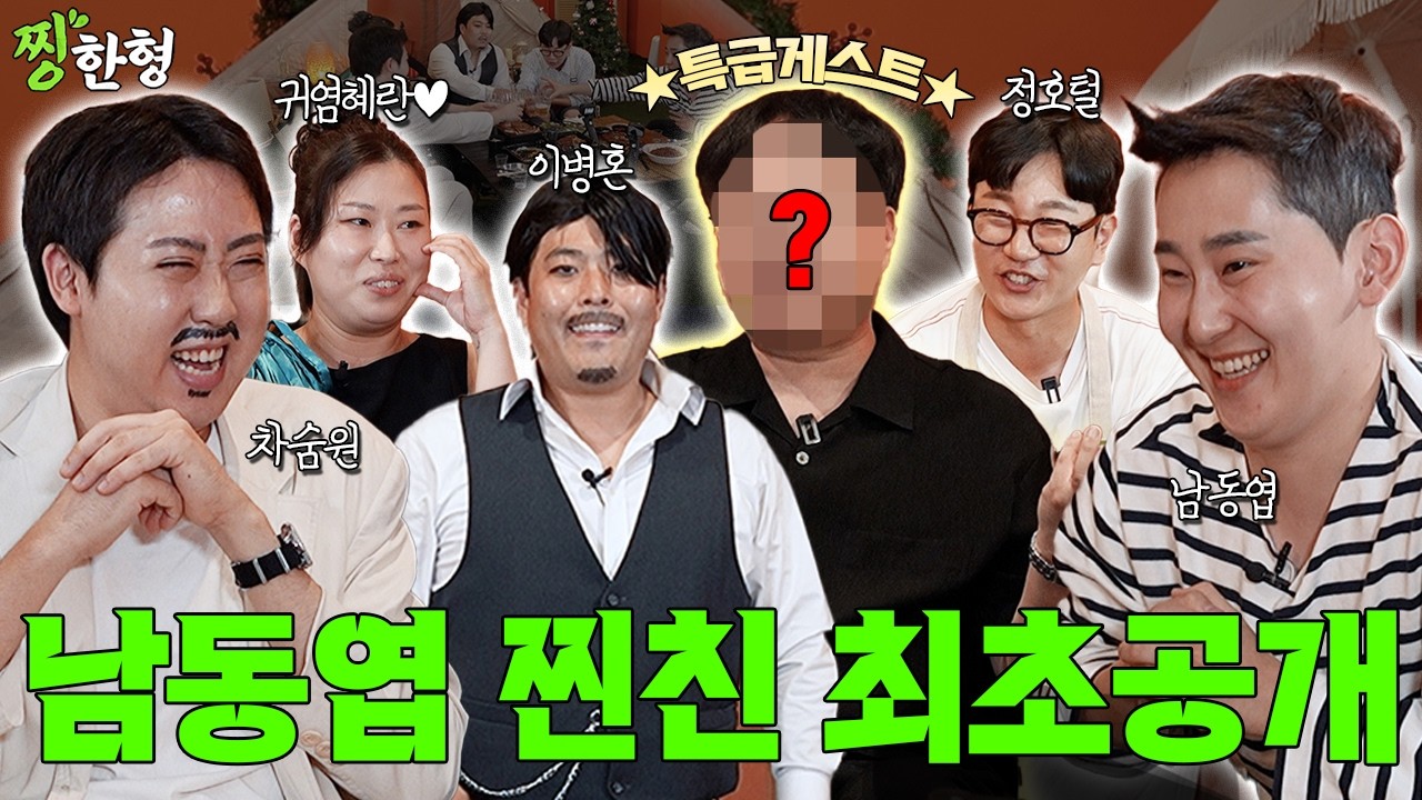 [모창 프로그램] (어쩔수가없는) 이병혼 차숨원 귀염혜란 {찡한형} EP.0 남동엽신의 찐친들과 고주망태! 그리고 갑자기 초대한 ✨특급 게스트✨!  [모창 프로그램]