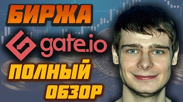 Gate.io биржа криптовалют обзор: как заработать, отзывы, как пополнить, как вывести