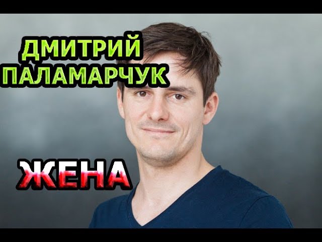 Семья Дмитрия Паламарчука Фото