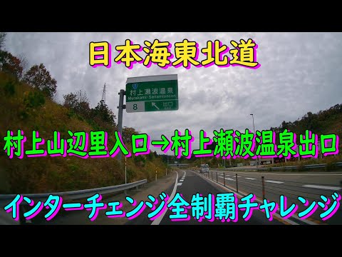 日本海東北道　村上山辺里入口→村上瀬波温泉出口　インターチェンジ全制覇チャレンジ