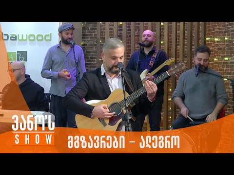 ვანოს შოუ | მგზავრები - ალეგრო