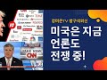 언론도 치열한 싸움 중!   [강미은TV 방구석외신]