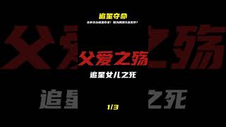 北京豐臺,追星女兒之死案件始末 #還原 #梳理 #搜查 #調查 #事件