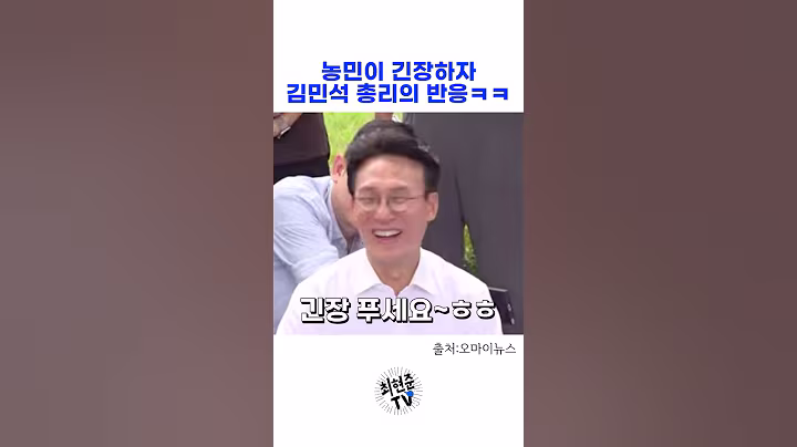 농민이 긴장하자 김민석 총리의 반응은? #이재명