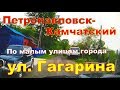 П Камчатский   ул  Гагарина