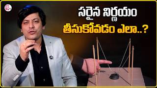 MVN Kasyap : సరైన నిర్ణయం తీసుకోవడం ఎలా..? | How to Make Great Decisions | SumanTV Anchor Nagaraju