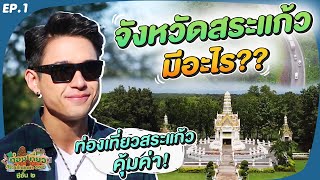 จังหวัดสระแก้ว มีอะไร?? | ท่องเที่ยวสระแก้วคุ้มค่า 555 ซีซั่น 2 EP.1 [นิว ชัยพล]