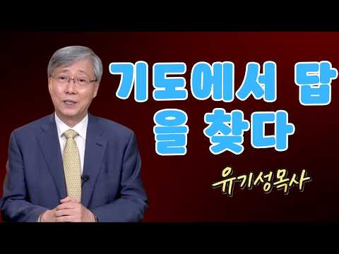 유기성목사  | 기도에서 답을 찾다 | 성경 강의