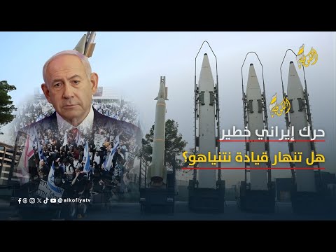 انفجار مفاجئ إيران تعيد بناء ترسانتها الصاروخية وإسرائيل تتأهب هل يفقد نتنياهو السيطرة