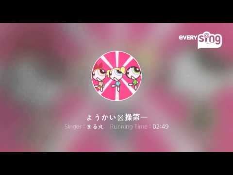 [everysing] ようかい体操第一