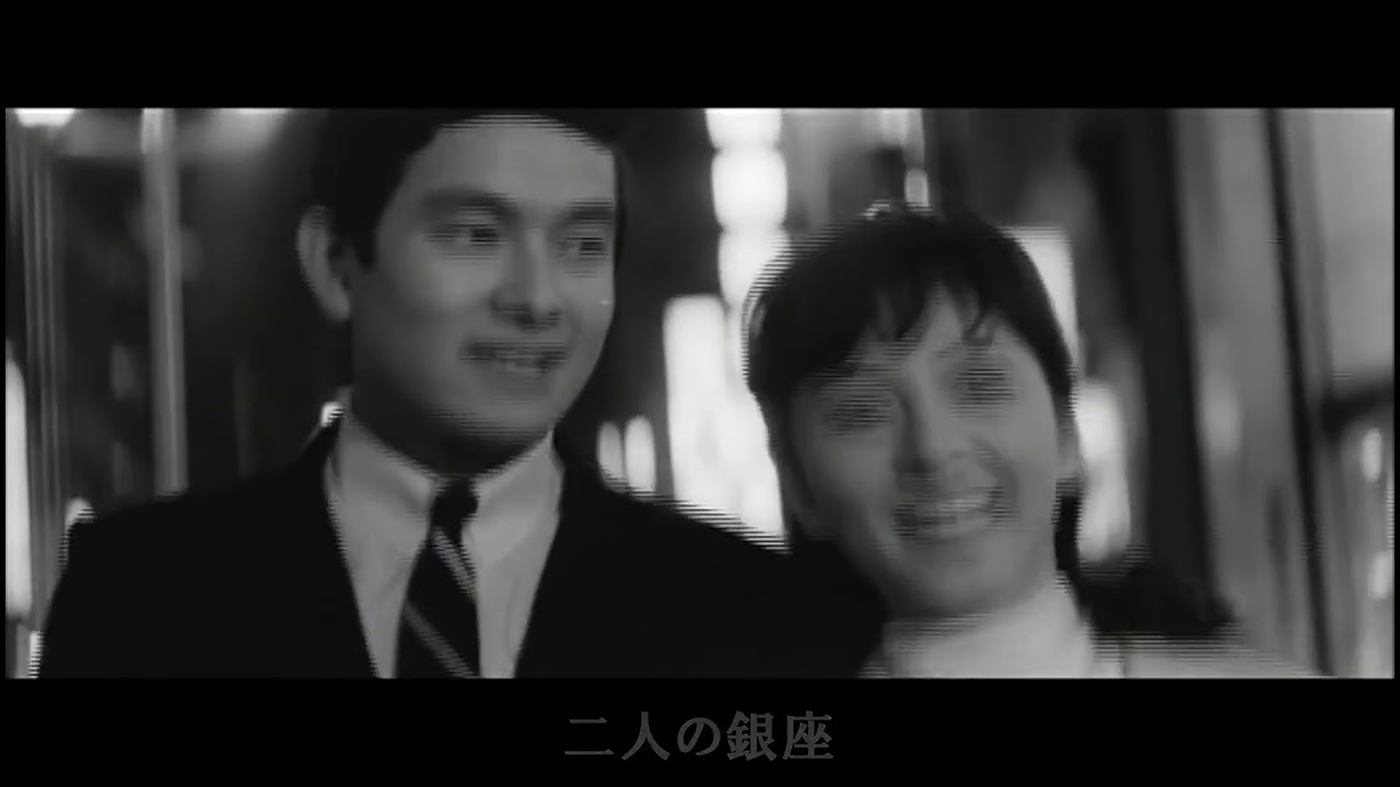 二人の銀座」和泉雅子・山内賢 - YouTube