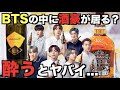 BTSの中でお酒が強い人は！？飲み友や酒癖がヤバイ...？？【衝撃エピソード】