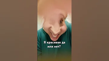 Я красивая да или нет Wow юмор 
