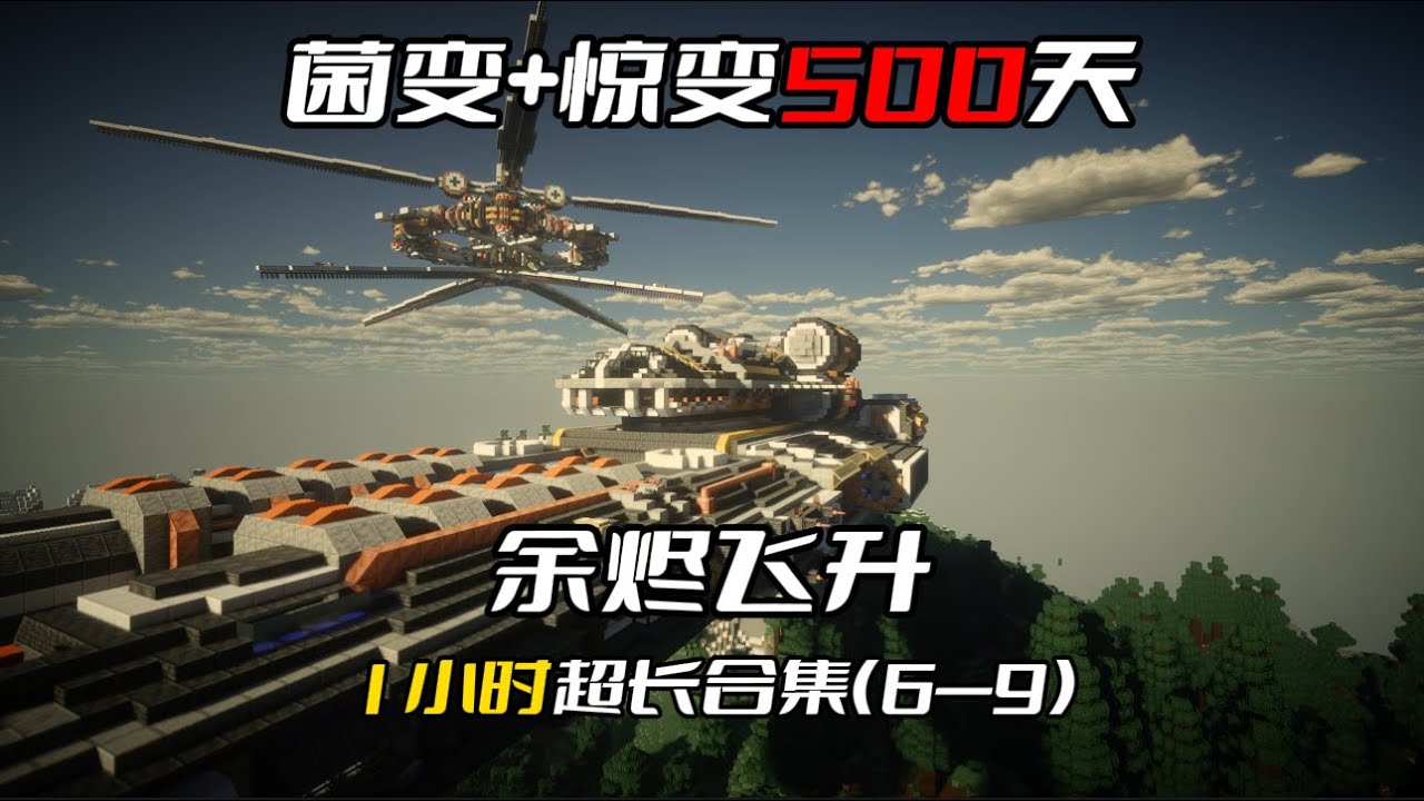从食不果腹到开上空天战舰，惊变500天一小时超长合集