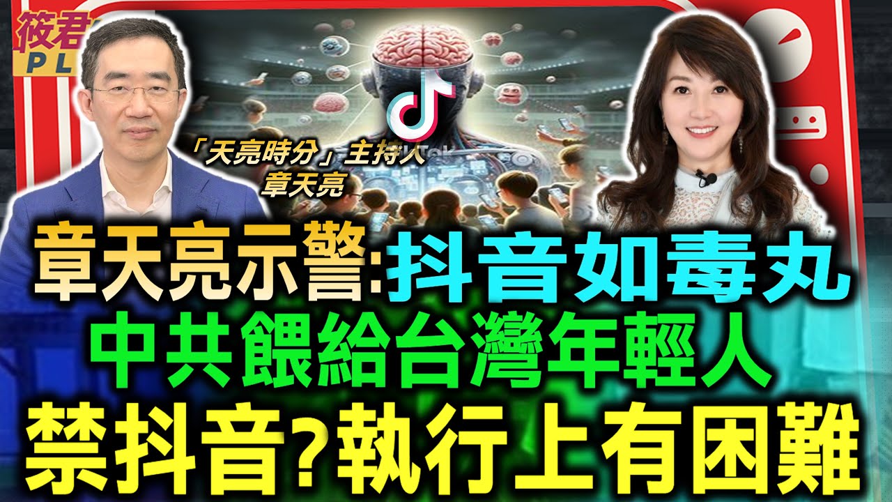 豐臺新媒|章天亮示警:抖音如毒丸 中共餵給台灣年輕人/禁抖音? 章天亮:執行上有困難/章天亮:中共撮合藍白合 意圖打敗民進黨/防患未然 章天亮:民主國家提升公民意識|20240121| 豐臺新媒|章天亮示警:抖音如毒丸 中共餵給台灣年輕人/禁抖音? 章天亮:執行上有困難/章天亮:中共撮合藍白合 意圖打敗民進黨/防患未然 章天亮:民主國家提升公民意識|20240121|