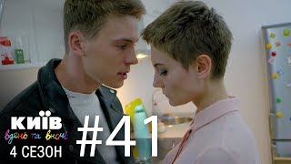 Киев днем и ночью - Серия 41 - Сезон 4 Киев днем и ночью - Серия 41 - Сезон 4