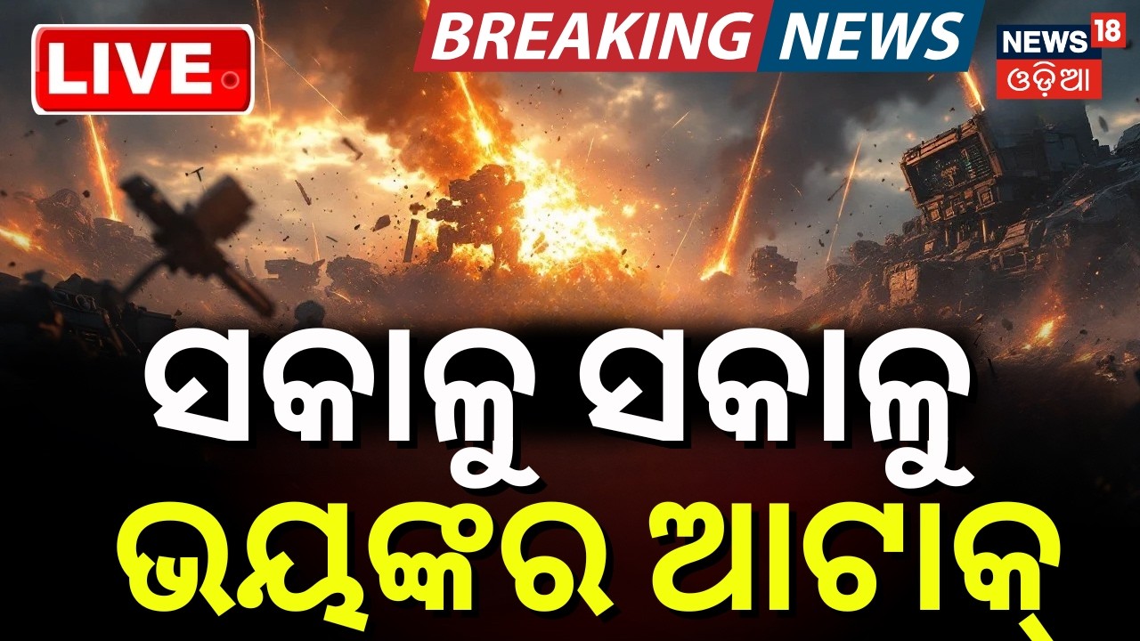Live: ସକାଳୁ ସକାଳୁ ଛାତିଥରା ଆକ୍ରମଣ | Iran America War | War News Today |  Middle East War | N18G