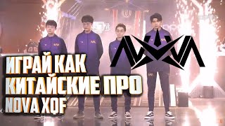 ИГРА КИТАЙСКИХ ПРО В ПУБГ МОБАЙЛ. NOVA XQF ОТ ЛИЦА КОМАНДЫ. УЧИМСЯ ТАЩИТЬ В PUBG MOBILE КАК КИТАЙЦЫ.