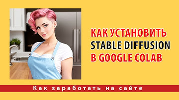 Как установить Stable Diffusion в Google Colab