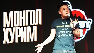 COMEDY / Hanu - Монгол хурим