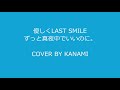 優しくLAST SMILE/ずっと真夜中でいいのに。COVER BY KANAMI