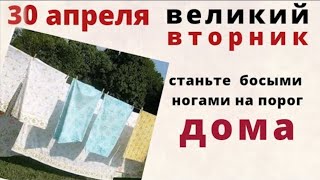 30 апреля Великий вторник. Купите в этот день новую вещь и наденьте ее на Пасху.