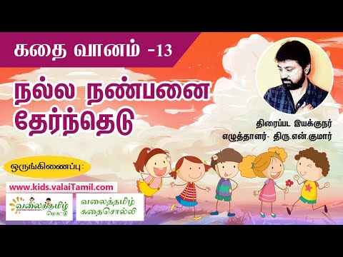சிறுவர் கதைகள்:நல்ல நண்பனை தேர்ந்தெடு