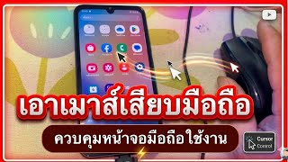 เอาเมาส์เสียบมือถือใช้งาน ใช้เมาส์ควบคุมหน้าจอมือถือ