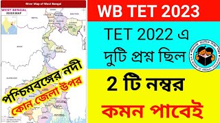 Primary Tet - পশ্চিমবঙ্গের নদী | Primary Tet evs class wbtet2023  tet2023