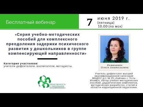 Вебинар: «Серия учебно-методических пособий для комплексного преодоления ЗПР...