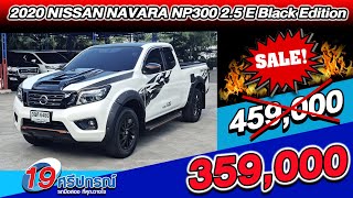 ลดกระหน่ำ 2020 NISSAN NAVARA NP300 2.5 E Black Edition 5หมื่นโล นิสสัน นาวาร่า ขายถูกๆ รถกระบะมือสอง