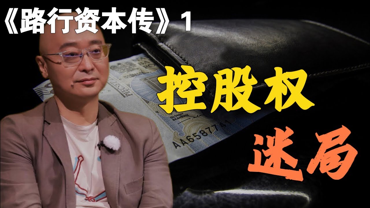 《路行资本传》1_《再见爱人》引爆资本黑幕，路行的“三步走”