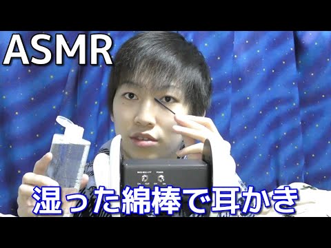 【ASMR】湿った綿棒で耳かき