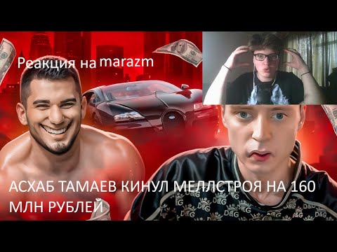 АСХАБ ТАМАЕВ КИНУЛ МЕЛЛСТРОЯ НА 160 МЛН РУБЛЕЙ | Реакция на @marazmatik