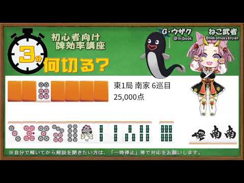 【初心者向け】3分間で麻雀何切る講座withウザク先生 #74【牌効率】