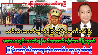 Yangon Khit Thit သတင်းဌာန၏မေလ ၅ ရက်နေ့၊ ညနေခင်း 7 နာရီခွဲအထူးသတင်း