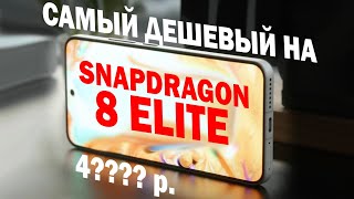 видео: ТОП 5 САМЫХ ДЕШЕВЫХ НА SNAPDRAGON 8 ELITE РАСПРОДАЖА картинка: ТОП 5 САМЫХ ДЕШЕВЫХ НА SNAPDRAGON 8 ELITE РАСПРОДАЖА