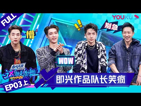 MULTISUB【这！就是街舞 第四季 Street Dance of China S4】EP03上集 | 即兴轮椅舞神卡点 全场爆笑！ | 优酷综艺 YOUKU SHOW