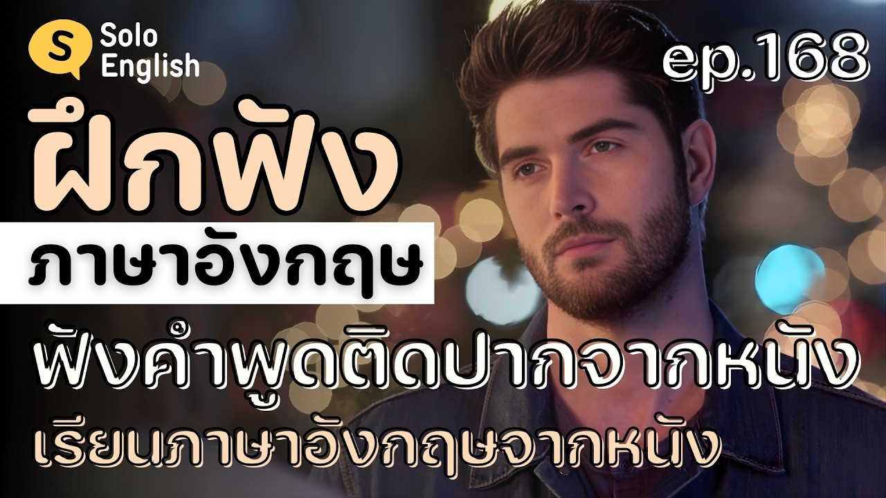 [ep.168] ฟังคำพูดติดปากจากหนัง! ฝึกฟังประโยคภาษาอังกฤษสั้นๆ จากในหนัง เรียนภาษาอังกฤษ listening