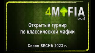 4MAFIA BOOST сезон ВЕСНА 2023 Стол 1