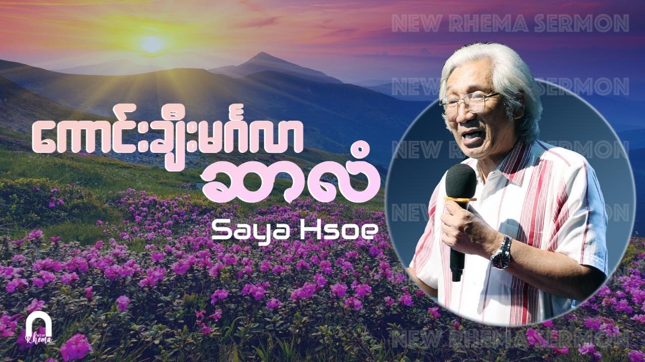 ကောင်းချီးမင်္ဂလာ ဆာလံ  