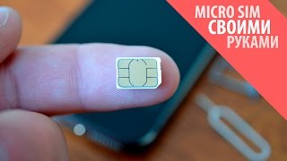 видео КАК СДЕЛАТЬ МИКРОСИМ: Как из SIM сделать MicroSIM в домашних условиях