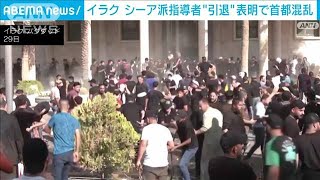 イラク　有力指導者サドル師“引退”表明で暴徒化　15人死亡(2022年8月30日)