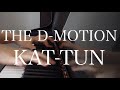 【耳コピ】KAT-TUN「THE D-MOTION(IMPACTors カバー)」ピアノ