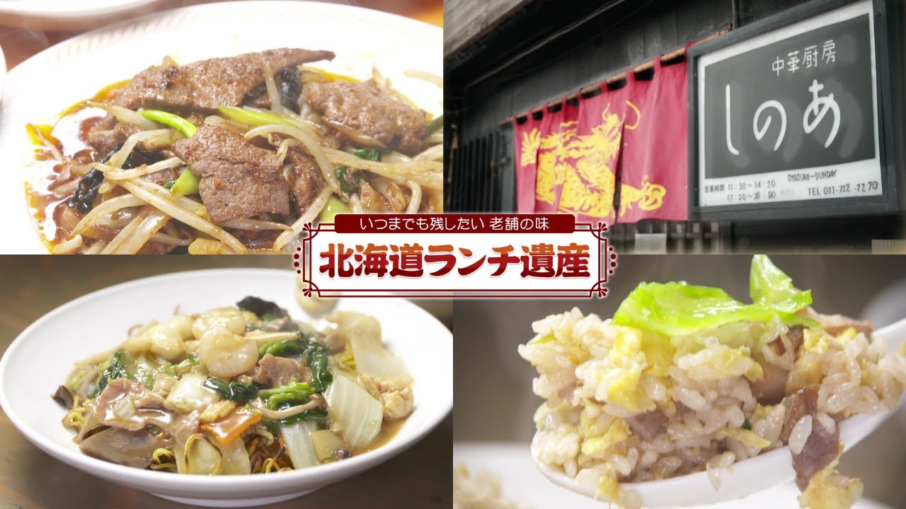 【北海道ランチ遺産】安い！おいしい！超本格派！愛され続ける老舗の味…レバニラが人気_凄腕料理人の町中華