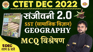 CTET 2022 GEOGRAPHY CLASS | SST (सामाजिक विज्ञान) | GEOGRAPHY MCQ विश्लेषण | संजीवनी 2.0 | AMIT SIR